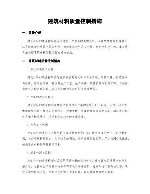 建筑材料质量控制措施