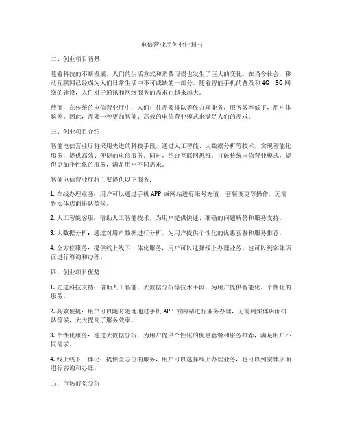 电信营业厅创业计划书
