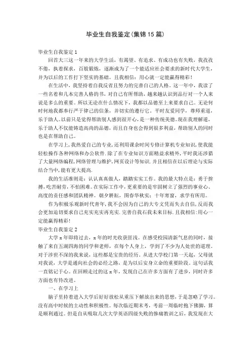 毕业生自我鉴定(集锦15篇)