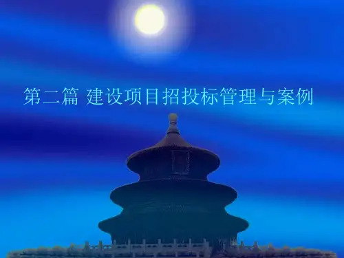 第二篇 建设项目招投标管理