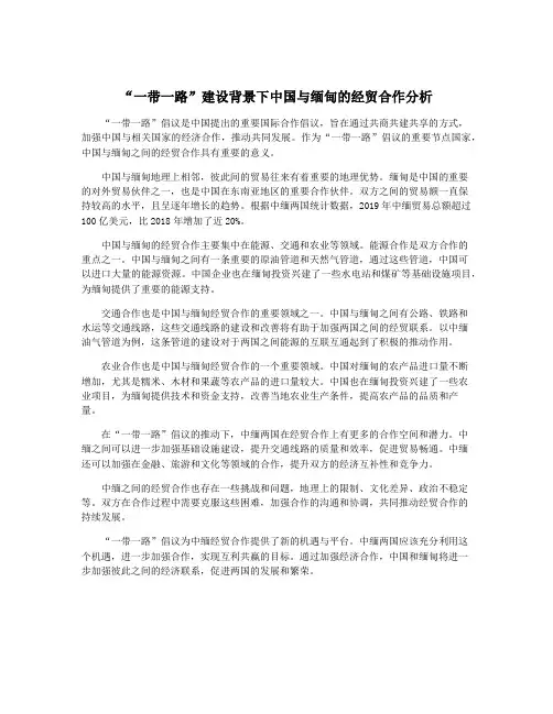 “一带一路”建设背景下中国与缅甸的经贸合作分析