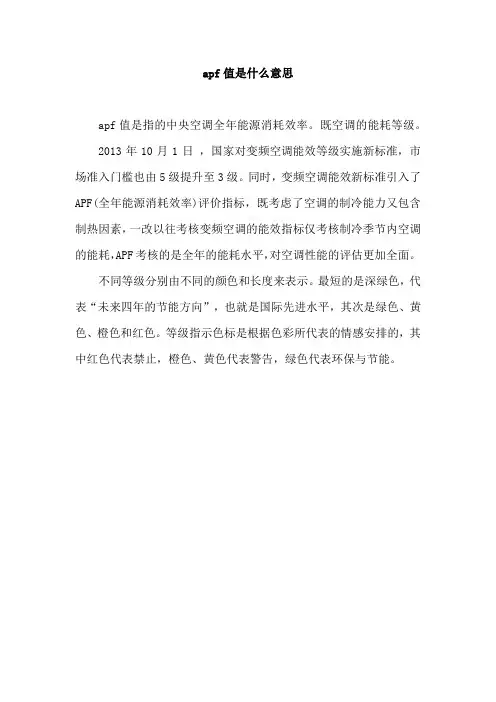 apf值是什么意思