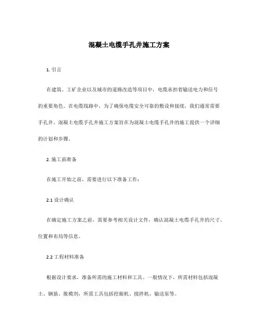 混凝土电缆手孔井施工方案