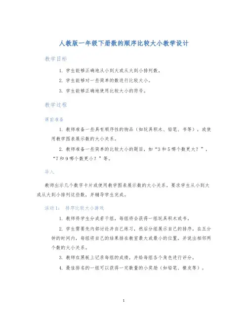 人教版一年级下册数的顺序比较大小教学设计