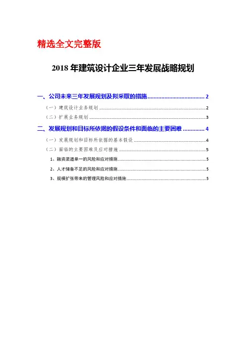 2018年建筑设计企业三年发展战略规划精选全文完整版