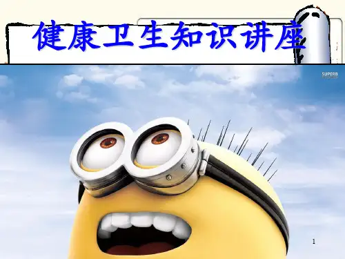 小学生健康卫生知识ppt课件