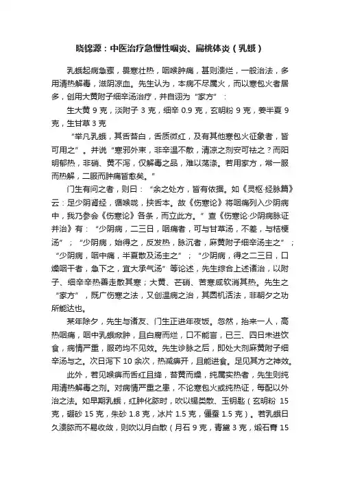 晓锦源：中医治疗急慢性咽炎、扁桃体炎（乳蛾）