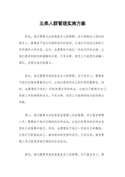 五类人群管理实施方案
