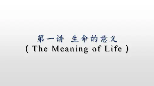 第一讲 生命的意义PPT课件