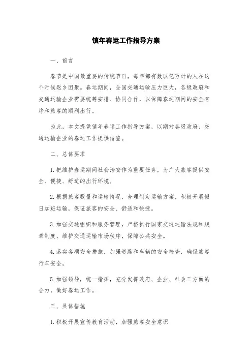 镇年春运工作指导方案