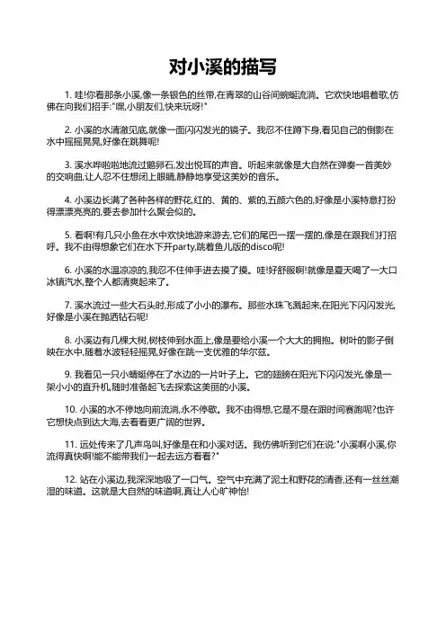 对小溪的描写