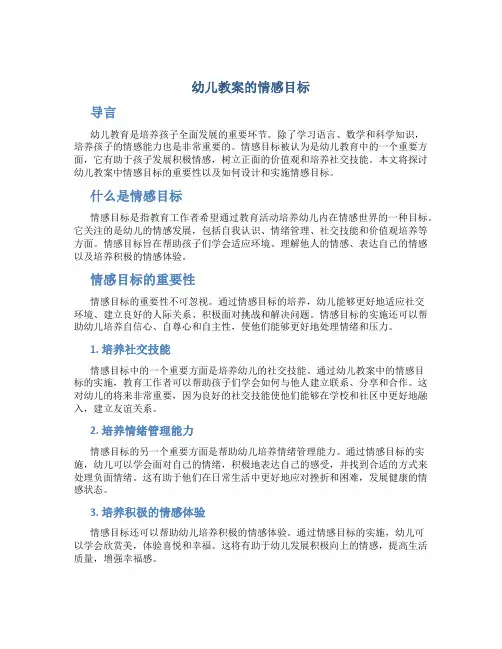 幼儿教案的情感目标