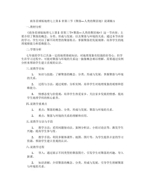 商务星球版地理七上第5章第三节《聚落—人类的聚居地》说课稿1