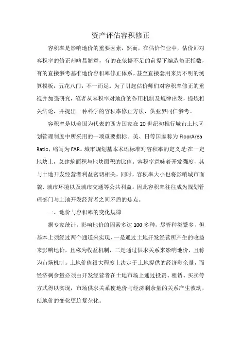 资产评估容积修正