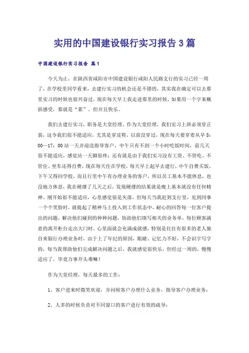 实用的中国建设银行实习报告3篇_1