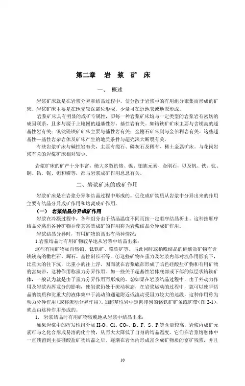 2第二章岩浆矿床