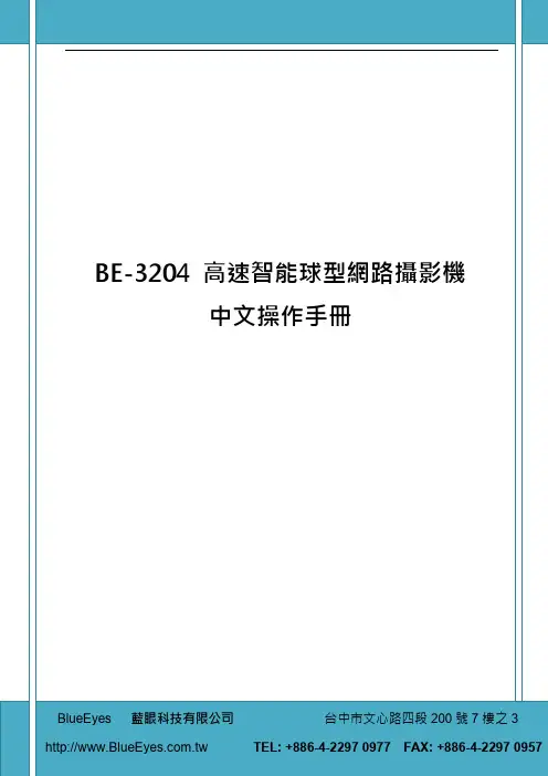 BE-3204 高速智能球型網路攝影機 中文操作手冊