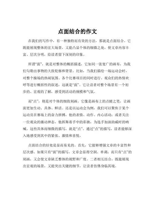 点面结合的作文