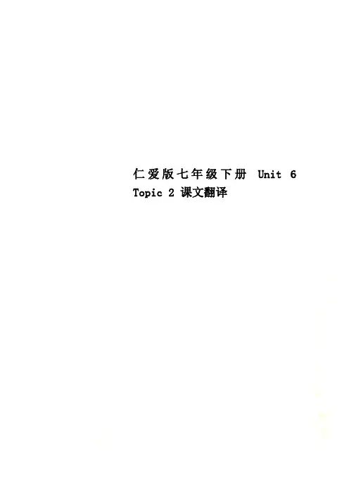 仁爱版七年级下册 Unit 6 Topic 2 课文翻译