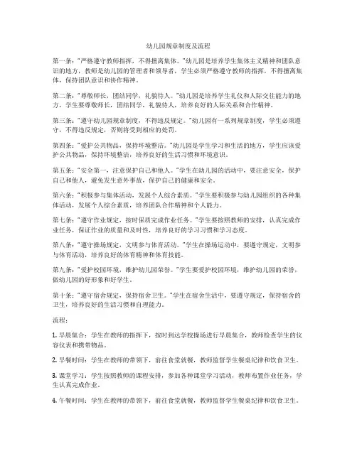 幼儿园规章制度及流程