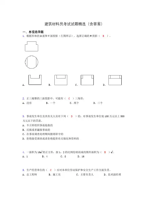建筑材料员考试试题精选(含答案)cml