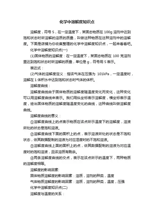 化学中溶解度知识点