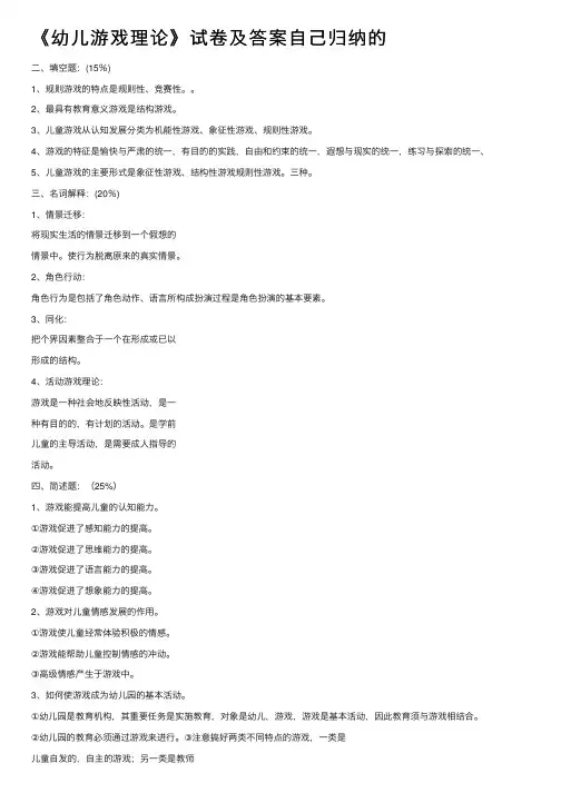 《幼儿游戏理论》试卷及答案自己归纳的