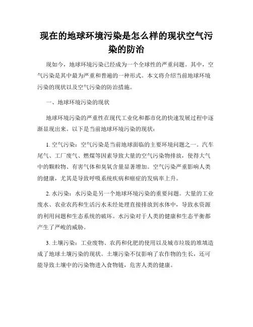 现在的地球环境污染是怎么样的现状空气污染的防治