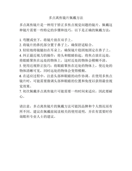 多点离焦镜片佩戴方法