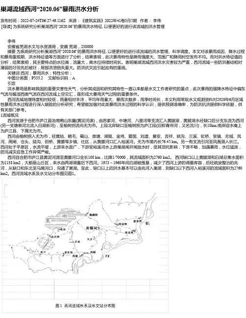 巢湖流域西河“2020.06”暴雨洪水分析