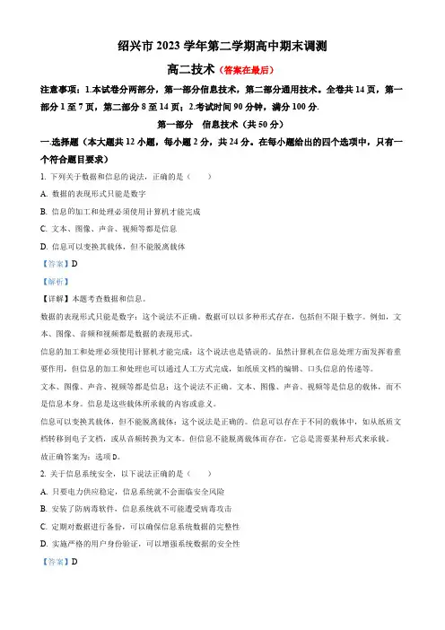 浙江省绍兴市2023-2024学年高二下学期6月期末调测考试技术含答案