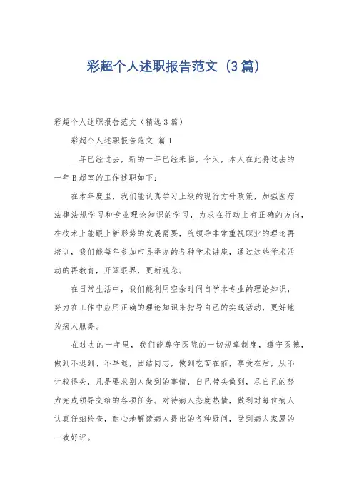 彩超个人述职报告范文(3篇)