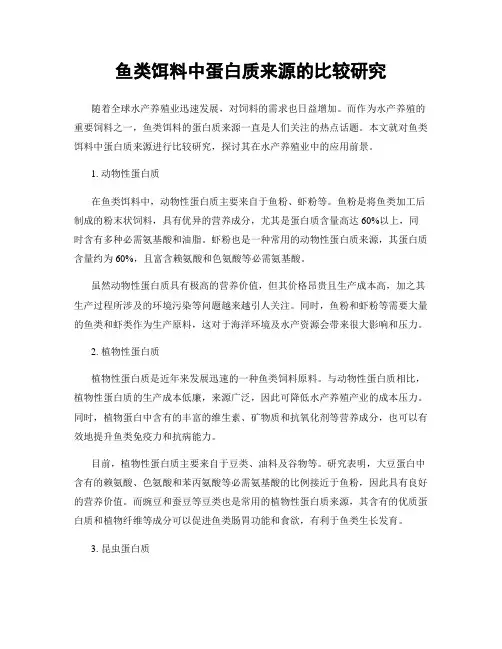 鱼类饵料中蛋白质来源的比较研究