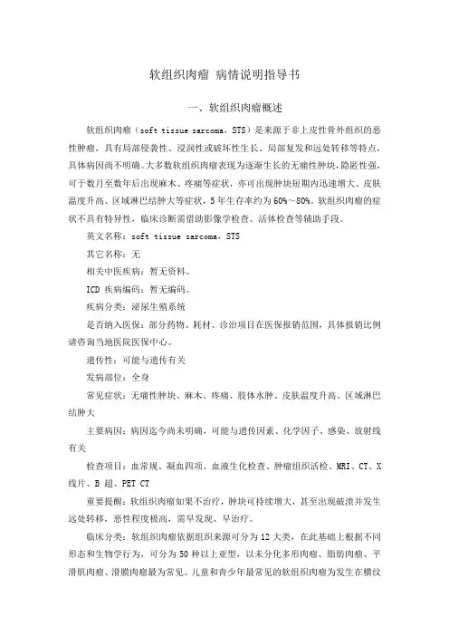 软组织肉瘤 病情说明指导书