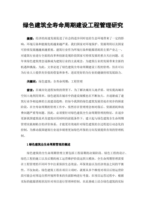 绿色建筑全寿命周期建设工程管理研究
