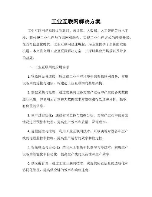 工业互联网解决方案