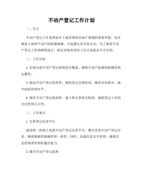 不动产登记工作计划