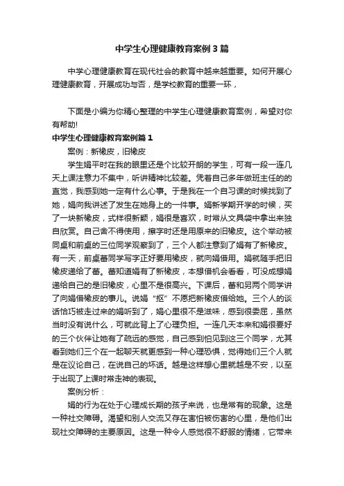 中学生心理健康教育案例3篇