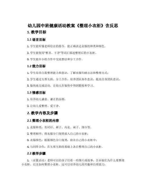 幼儿园中班健康活动教案《整理小衣柜》含反思