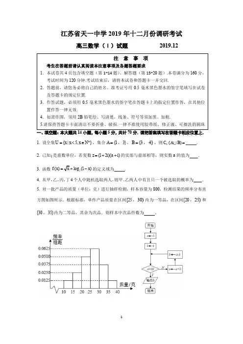 2019-2020年江苏省天一中学高三年级十二月份调研考试(含答案)