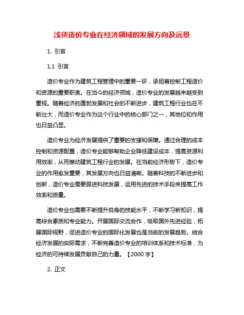 浅谈造价专业在经济领域的发展方向及远景