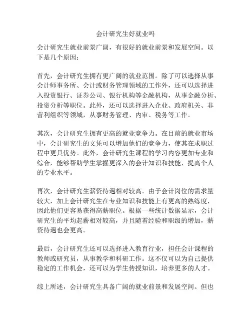 会计研究生好就业吗