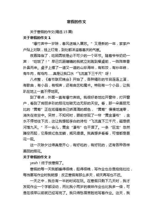 关于寒假的作文（精选15篇）