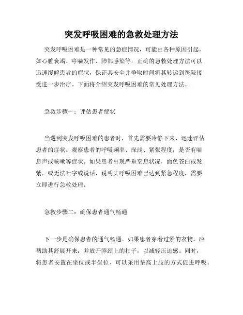 突发呼吸困难的急救处理方法
