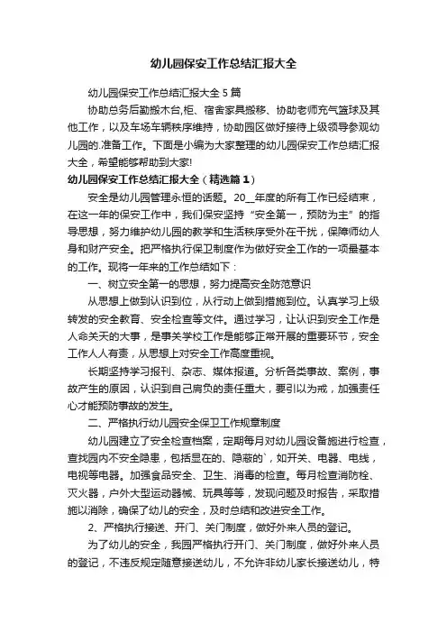 幼儿园保安工作总结汇报大全