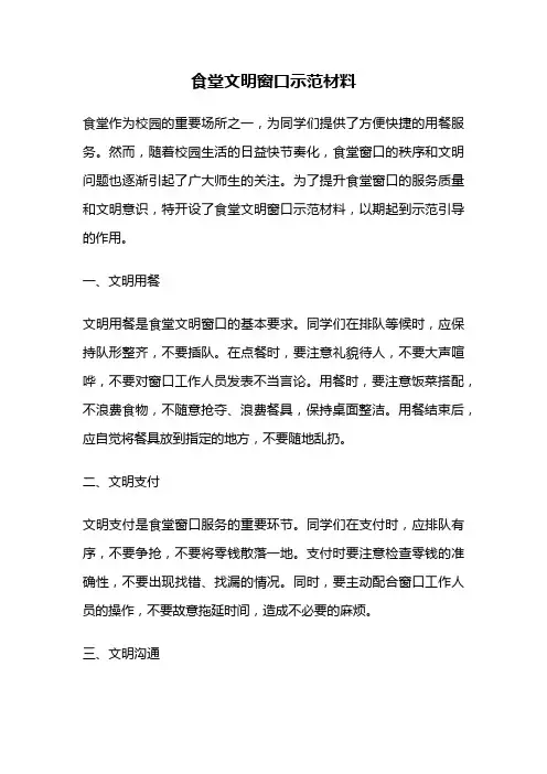 食堂文明窗口示范材料