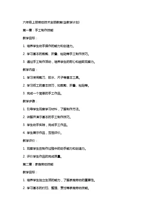 六年级上册劳动技术全册教案(含教学计划)