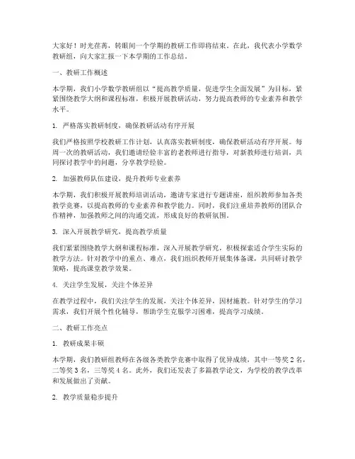 小学数学教研总结发言