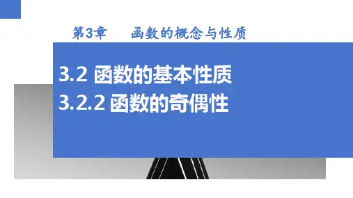 3.2.2函数的奇偶性(课件)高一数学(湘教版2019必修第一册)