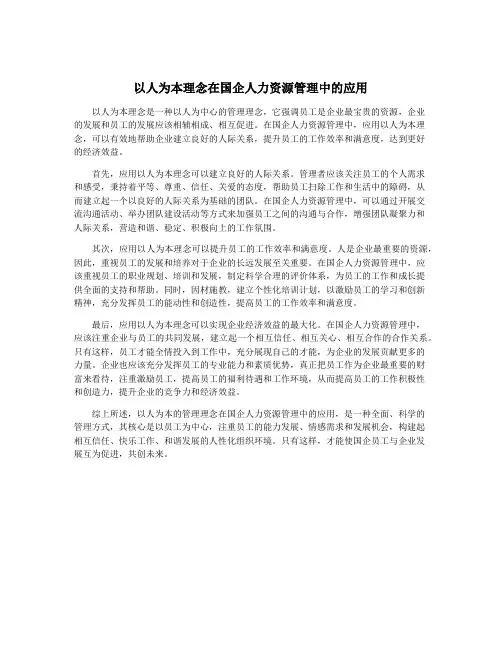 以人为本理念在国企人力资源管理中的应用